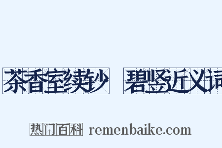 茶香室续钞·碧竖近义词是什么意思的图片